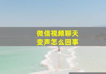 微信视频聊天变声怎么回事