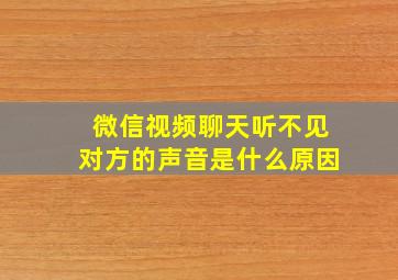 微信视频聊天听不见对方的声音是什么原因