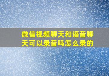 微信视频聊天和语音聊天可以录音吗怎么录的