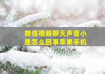 微信视频聊天声音小是怎么回事苹果手机