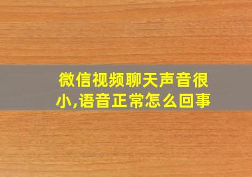 微信视频聊天声音很小,语音正常怎么回事