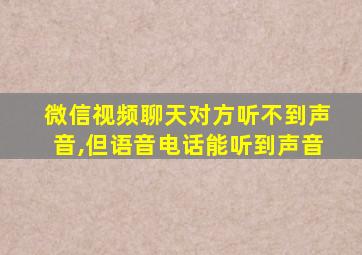 微信视频聊天对方听不到声音,但语音电话能听到声音