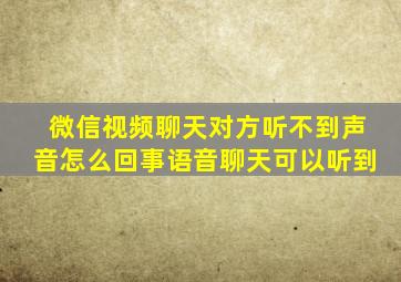 微信视频聊天对方听不到声音怎么回事语音聊天可以听到