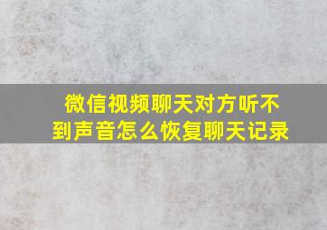 微信视频聊天对方听不到声音怎么恢复聊天记录