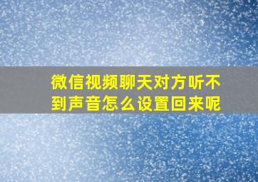 微信视频聊天对方听不到声音怎么设置回来呢