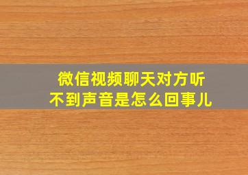 微信视频聊天对方听不到声音是怎么回事儿