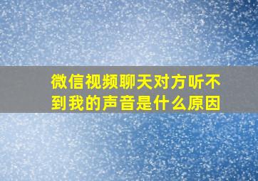 微信视频聊天对方听不到我的声音是什么原因