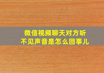 微信视频聊天对方听不见声音是怎么回事儿