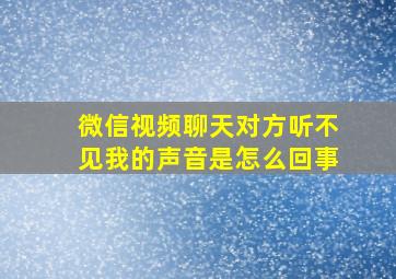 微信视频聊天对方听不见我的声音是怎么回事