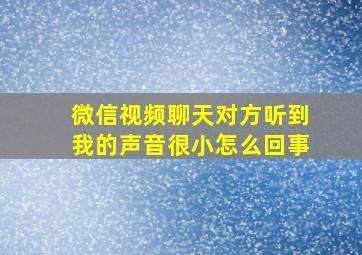 微信视频聊天对方听到我的声音很小怎么回事