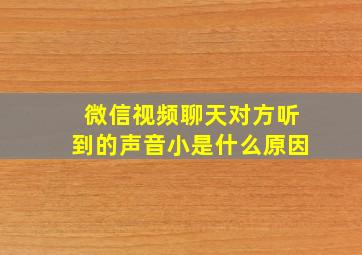 微信视频聊天对方听到的声音小是什么原因