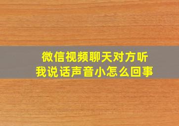 微信视频聊天对方听我说话声音小怎么回事