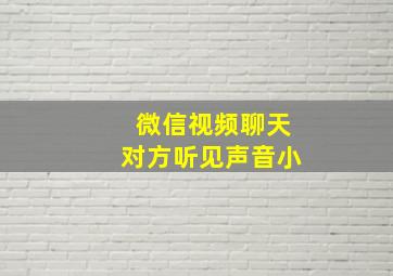 微信视频聊天对方听见声音小