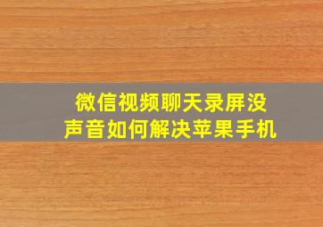 微信视频聊天录屏没声音如何解决苹果手机