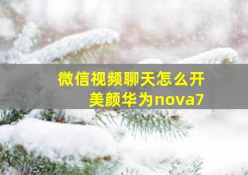 微信视频聊天怎么开美颜华为nova7