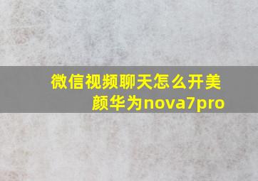 微信视频聊天怎么开美颜华为nova7pro