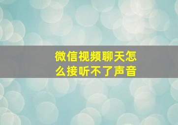 微信视频聊天怎么接听不了声音