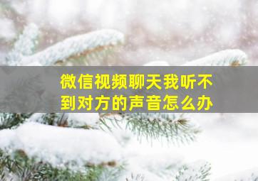 微信视频聊天我听不到对方的声音怎么办