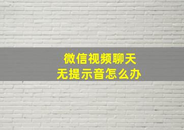 微信视频聊天无提示音怎么办