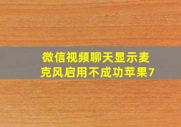 微信视频聊天显示麦克风启用不成功苹果7