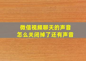 微信视频聊天的声音怎么关闭掉了还有声音