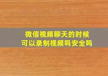 微信视频聊天的时候可以录制视频吗安全吗