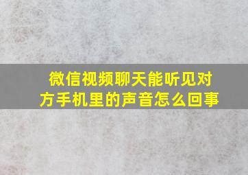 微信视频聊天能听见对方手机里的声音怎么回事