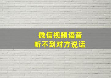 微信视频语音听不到对方说话