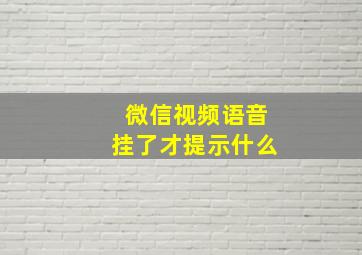 微信视频语音挂了才提示什么