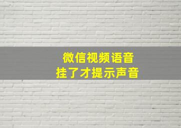 微信视频语音挂了才提示声音