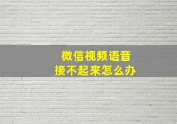 微信视频语音接不起来怎么办