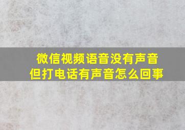 微信视频语音没有声音但打电话有声音怎么回事