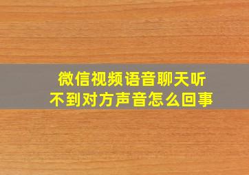 微信视频语音聊天听不到对方声音怎么回事