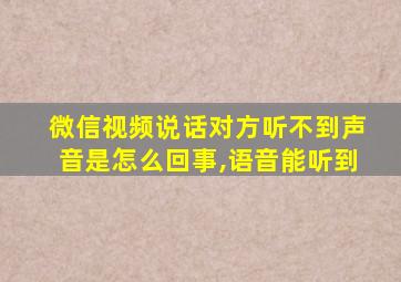 微信视频说话对方听不到声音是怎么回事,语音能听到