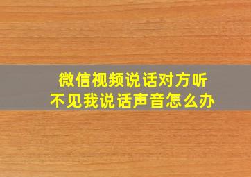 微信视频说话对方听不见我说话声音怎么办