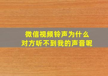 微信视频铃声为什么对方听不到我的声音呢