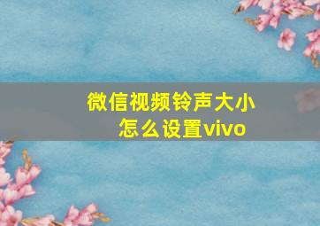 微信视频铃声大小怎么设置vivo