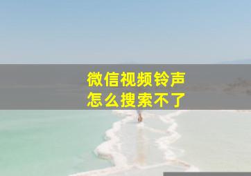 微信视频铃声怎么搜索不了