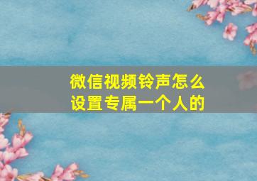 微信视频铃声怎么设置专属一个人的