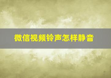 微信视频铃声怎样静音