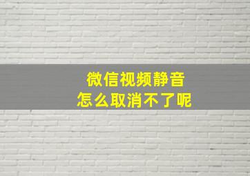 微信视频静音怎么取消不了呢