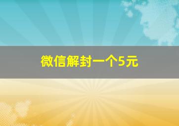 微信解封一个5元