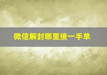 微信解封哪里接一手单