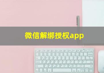 微信解绑授权app