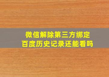 微信解除第三方绑定百度历史记录还能看吗