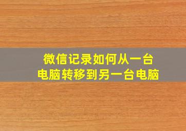 微信记录如何从一台电脑转移到另一台电脑