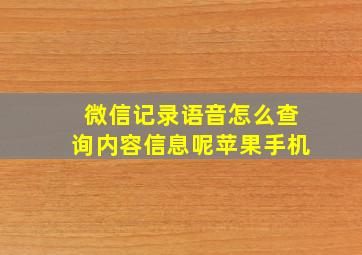 微信记录语音怎么查询内容信息呢苹果手机