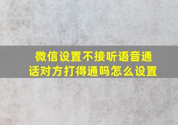 微信设置不接听语音通话对方打得通吗怎么设置