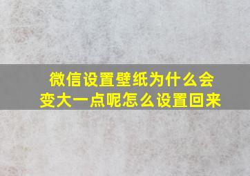 微信设置壁纸为什么会变大一点呢怎么设置回来