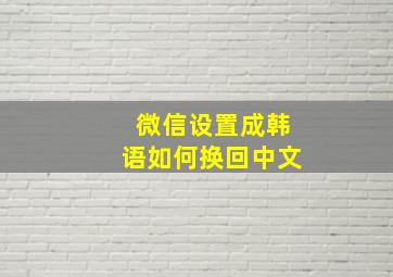 微信设置成韩语如何换回中文